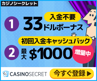 カジノシークレット33$ボーナス