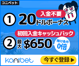 コニベット-入金不要20ドルボーナス