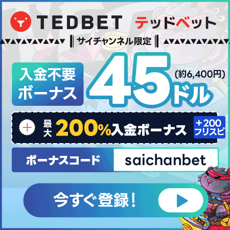 テッドベット-サイチャンネル限定-入金不要ボーナス