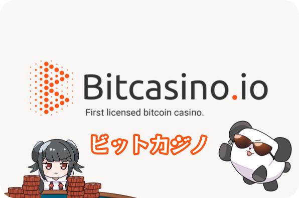 ビットカジノ