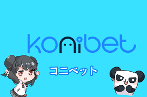 コニベット