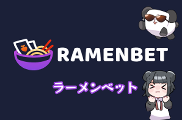 ラーメンベット