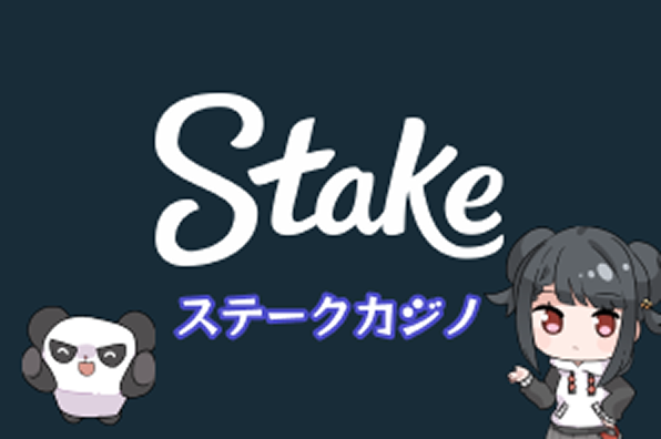ステークカジノ