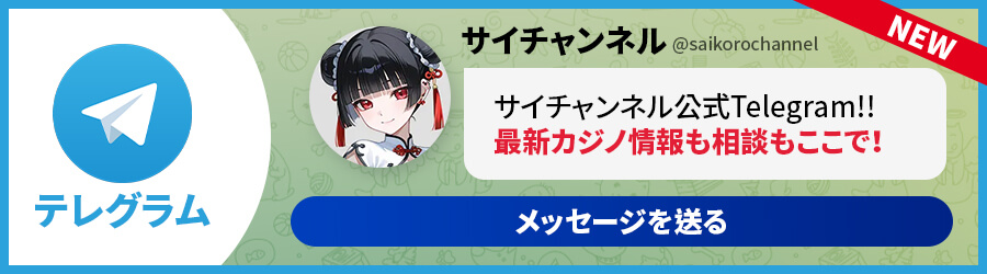 サイチャンネルTelegram公式アカウント