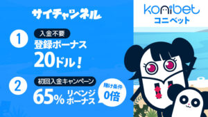 コニベットとは?安全性・評判・入出金を徹底解説【2025年最新版】