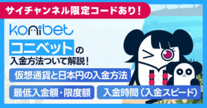 コニベットの入金方法と対応通貨を徹底解説!