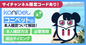 コニベットの本人確認方法と必要書類、提出タイミングについて解説!| Konibet