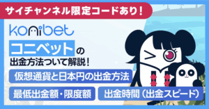 コニベットの仮想通貨と日本円の出金方法は?出金時間や手数料、条件についても解説!