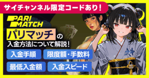 パリマッチの入金方法を徹底解説!入金手順・最低入金額・限度額・手数料・スピードについて