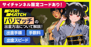 パリマッチの出金方法を徹底解説!出金オプションや出金手順について