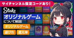 Stakeオリジナルゲーム一覧を紹介!遊び方や還元率も|Stake