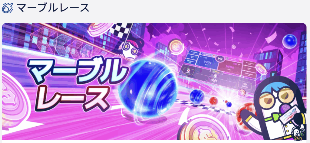ライブカジノ & 新感覚「Marble Race」