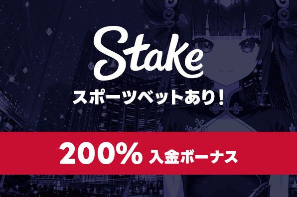 ステークカジノ